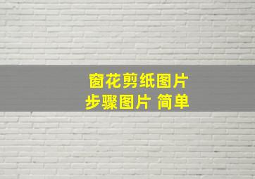 窗花剪纸图片步骤图片 简单